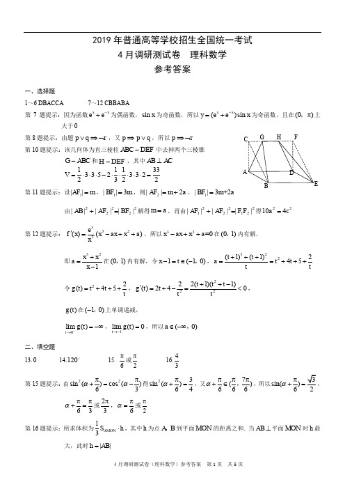 重庆市2019年普通高等学校招生全国统一考试4月(二诊)调研测试卷(康德版)理科数学答案