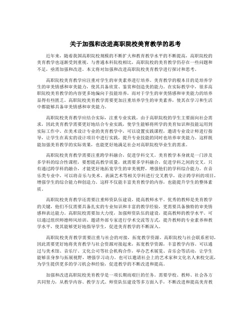 关于加强和改进高职院校美育教学的思考