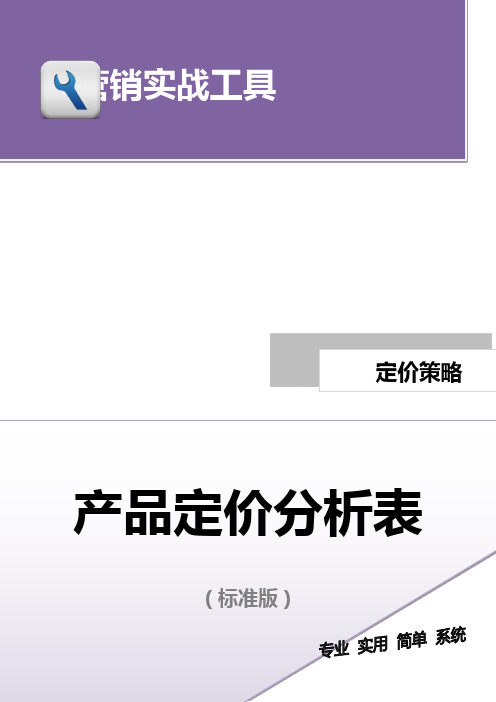 产品定价分析表(标准版)