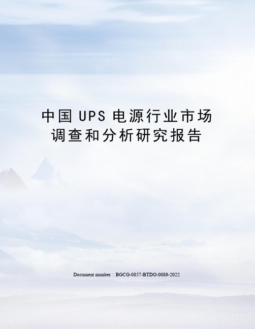 中国UPS电源行业市场调查和分析研究报告