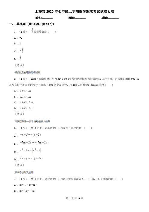 上海市2020年七年级上学期数学期末考试试卷A卷