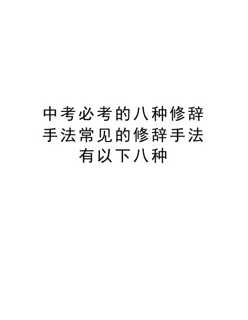 中考必考的八种修辞手法常见的修辞手法有以下八种讲课稿