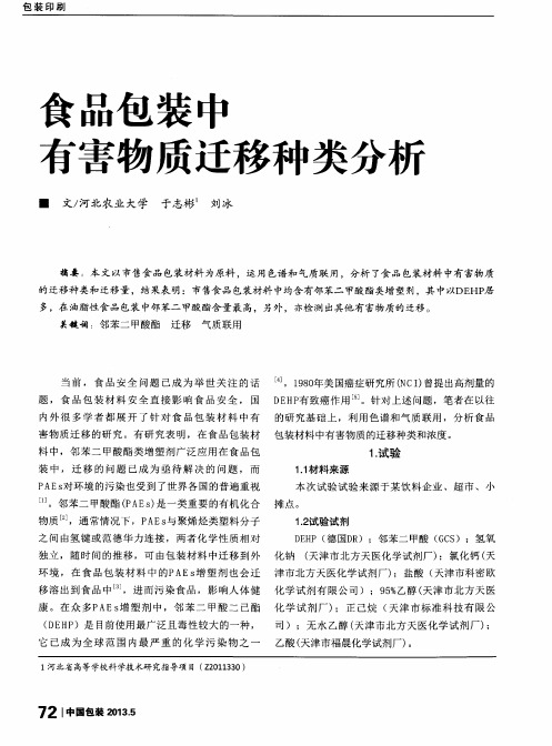 食品包装中有害物质迁移种类分析