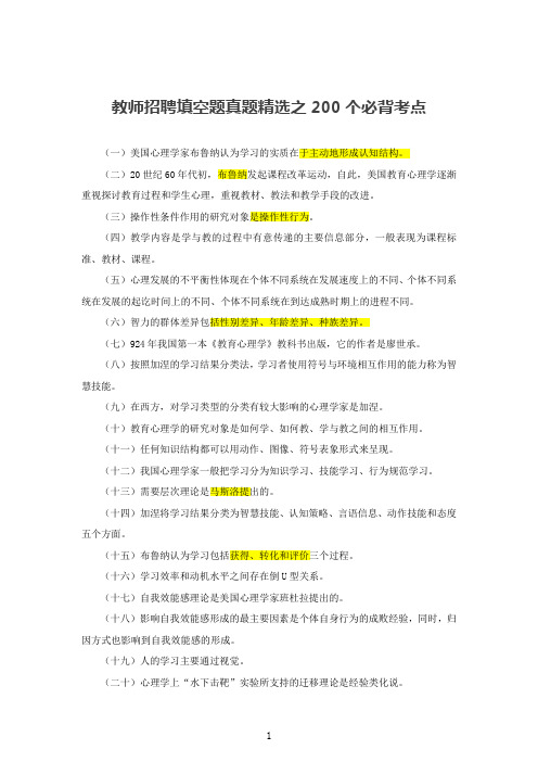 教师招聘考试-精选填空题200个必背考点汇总