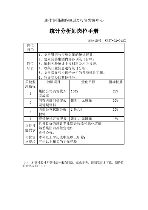 统计分析师岗位手册