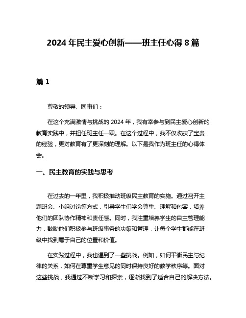 2024年民主爱心创新——班主任心得8篇