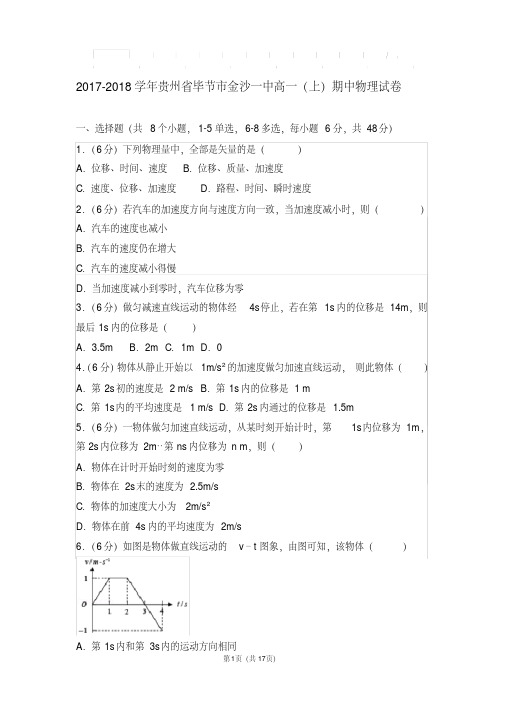 2017-2018年贵州省毕节市金沙一中高一(上)期中物理试卷及解析答案