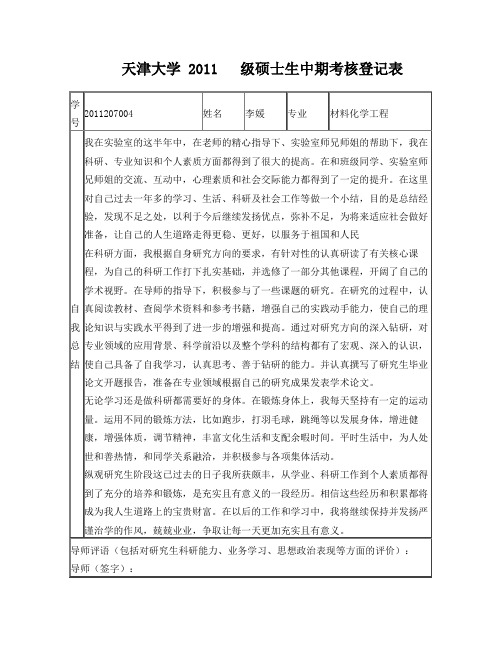 天津大学硕士生中期考核登记表