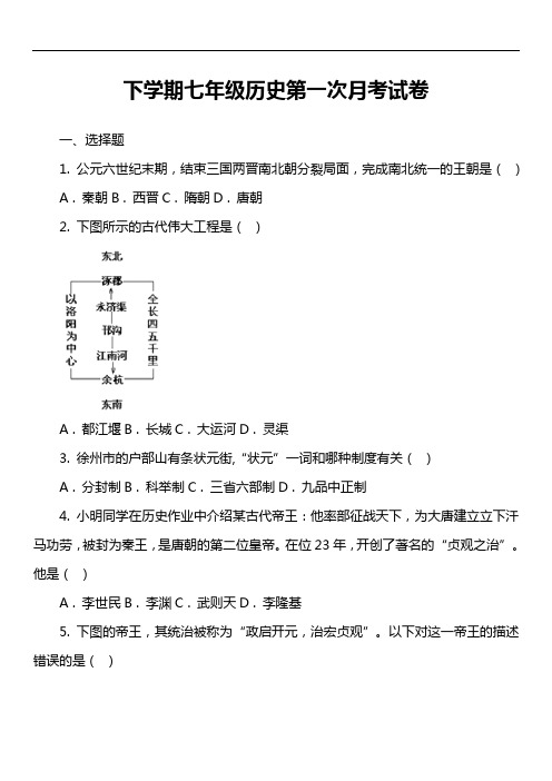 下学期七年级历史第一次月考试卷真题