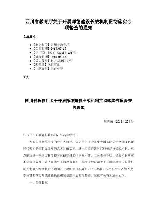 四川省教育厅关于开展师德建设长效机制贯彻落实专项督查的通知