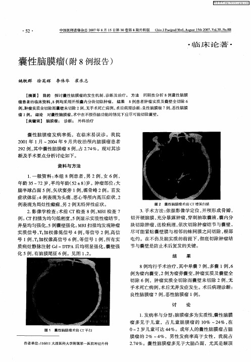 囊性脑膜瘤(附8例报告)