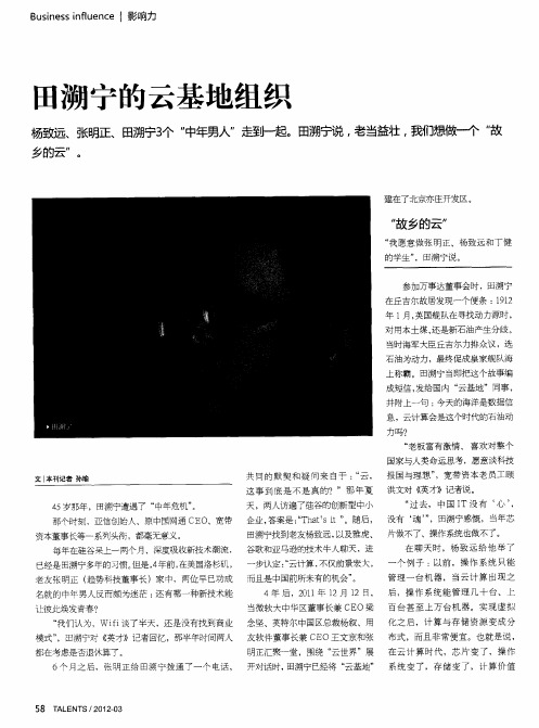 田溯宁的云基地组织