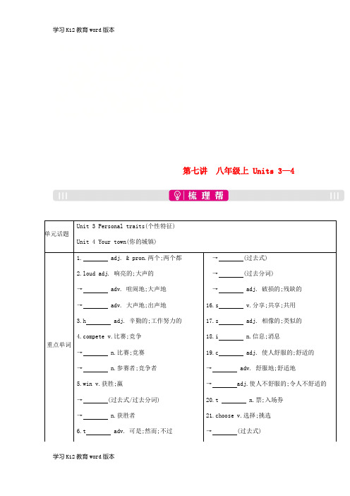 精品学习安徽省2019届中考英语总复习 第一部分 考点知识过关 第七讲 八上 Units 3-4梳理