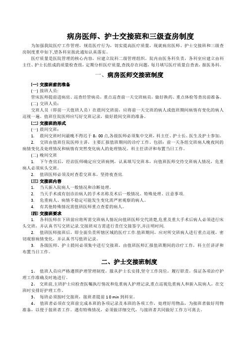 三级查房和病区医师交接班制度