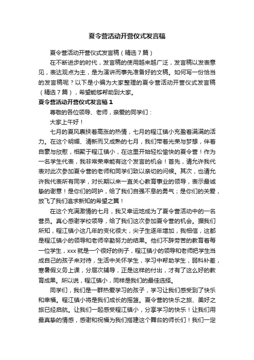 夏令营活动开营仪式发言稿（精选7篇）