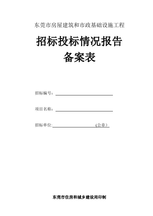 房屋建筑和市政基础设施工程招标投标情况报告备案表