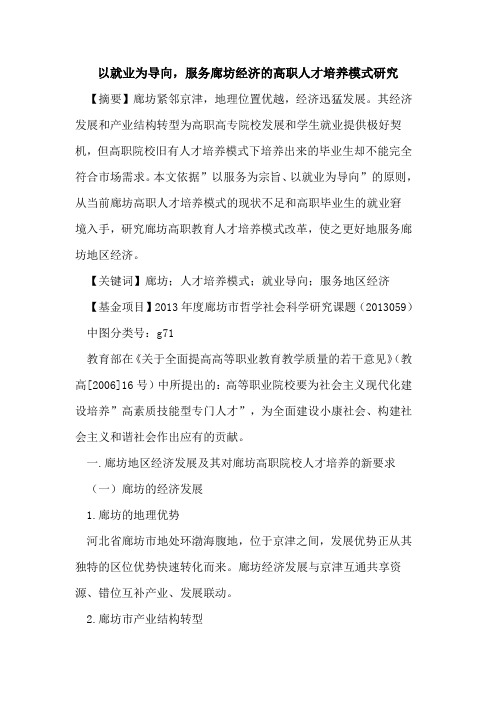 以就业为导向,服务廊坊经济高职人才培养模式研究论文
