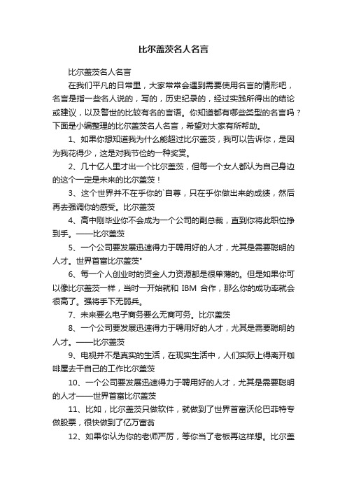 比尔盖茨名人名言