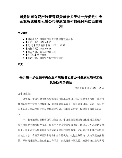 国务院国有资产监督管理委员会关于进一步促进中央企业所属融资租赁公司健康发展和加强风险防范的通知