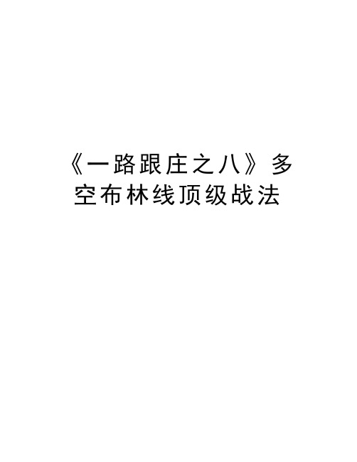 《一路跟庄之八》多空布林线顶级战法复习过程