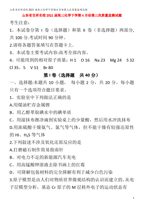 百所名校202届高三化学下学期4月份第三次质量监测试题