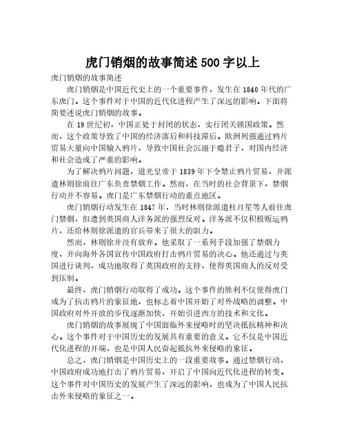 虎门销烟的故事简述500字以上