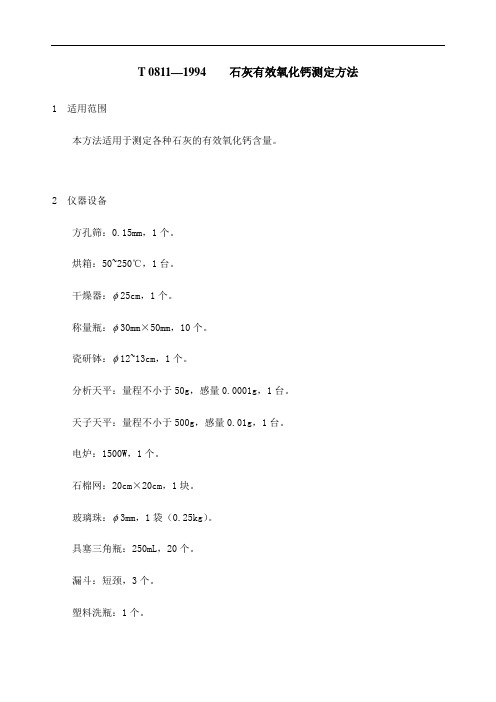 —石灰有效氧化钙测定方法