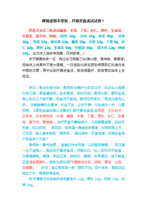 脾胃虚弱不思饭，开胃进食汤试试看！