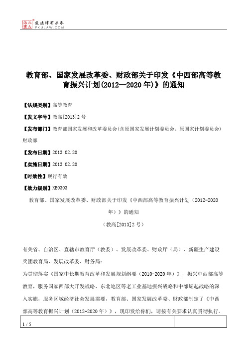 教育部、国家发展改革委、财政部关于印发《中西部高等教育振兴计