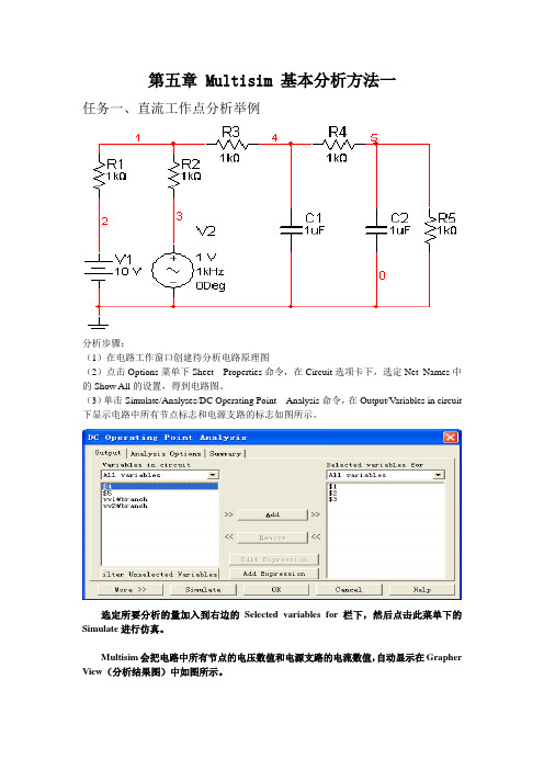 第五章 Multisim基本分析方法一