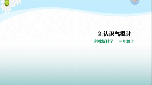 教科版小学科学三年级上册3.2《认识气温计》(教学课件)