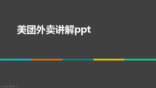 美团外卖讲解ppt