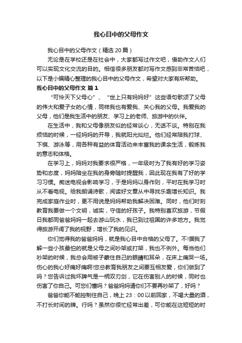 我心目中的父母作文（精选20篇）