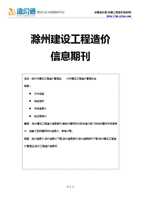 滁州信息价,最新最全滁州工程造价信息网期刊下载-造价通