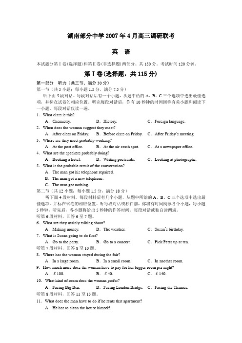 湖南部分中学2007年4月高三调研联考英语-旧人教[整理]全国通用-三轮冲刺