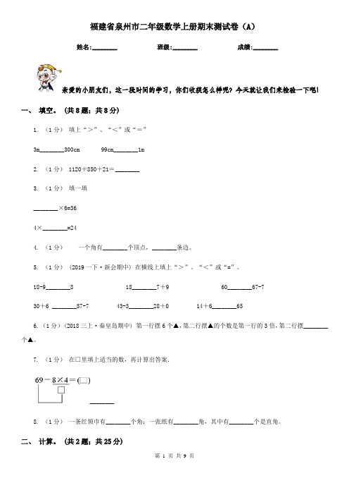 福建省泉州市二年级数学上册期末测试卷(A)