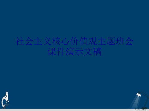 社会主义核心价值观主题班会课件演示文稿