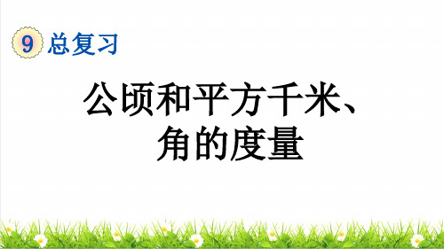 人教版四年级数学上册总复习《公顷和平方千米、角的度量》课件