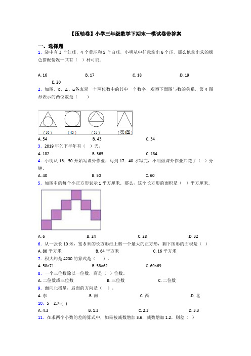 【压轴卷】小学三年级数学下期末一模试卷带答案