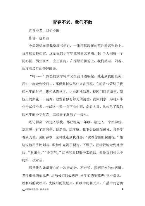 青春不老,我们不散_优秀作文