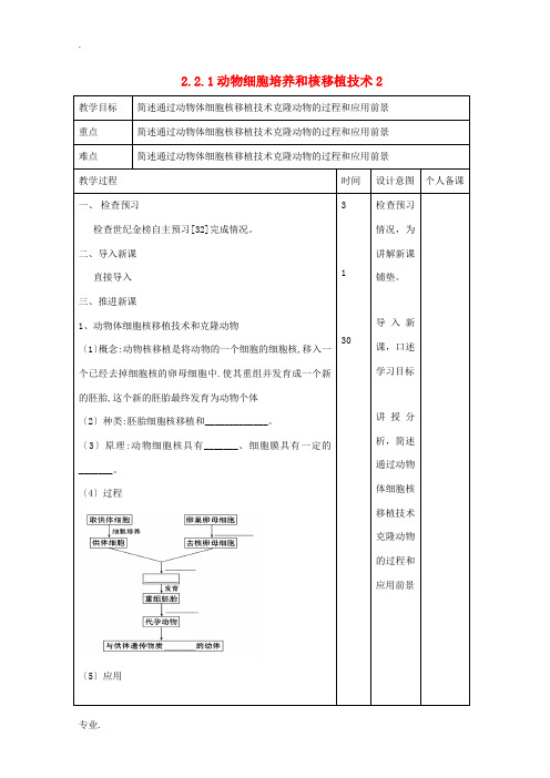 高中生物 专题2 细胞工程 2.2.1 动物细胞培养和核移植技术2教案 新人教版选修3-新人教版高二