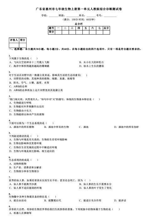 广东省惠州市七年级生物上册第一单元人教版综合诊断测试卷