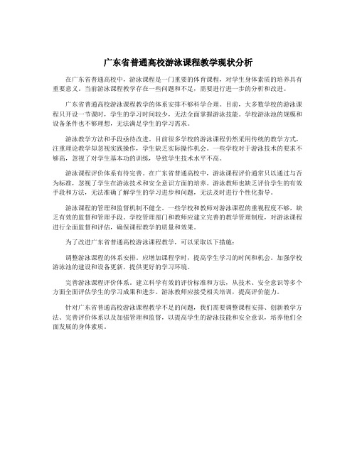 广东省普通高校游泳课程教学现状分析