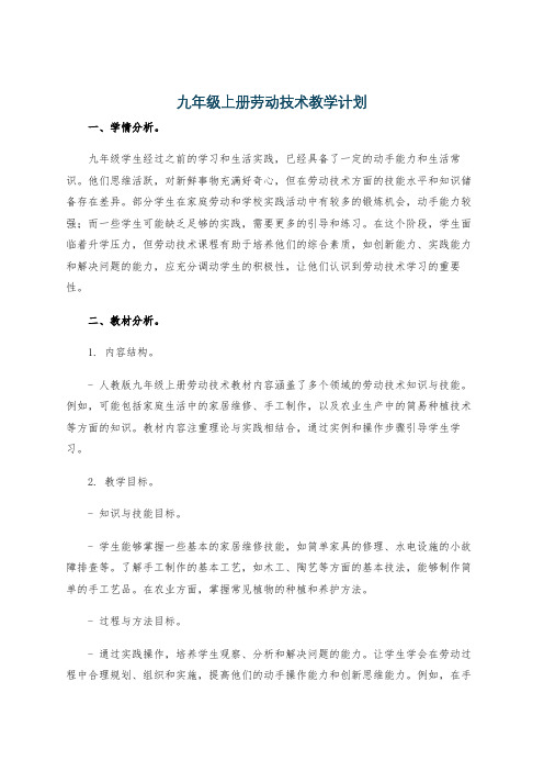 九年级上册劳动技术教学计划