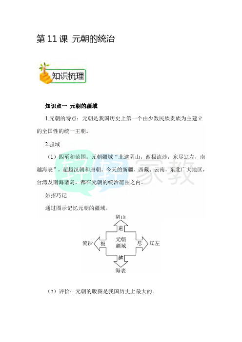 部编人教版七年级下学期历史备课(知识点+练习)：第11课 元朝的统治