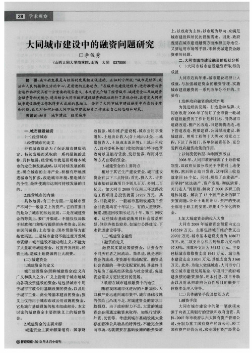 大同城市建设中的融资问题研究