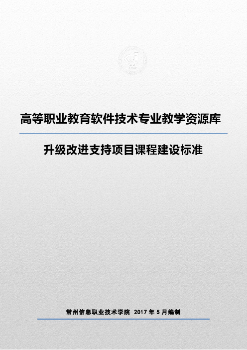 01 高等职业教育软件技术专业教学资源库升级改造项目课程建设标准