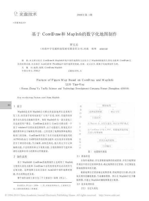 基于CorelDraw和MapInfo的数字化地图制作