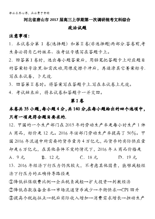 河北省唐山市2017届高三上学期第一次调研统考文科综合政治试题 含答案