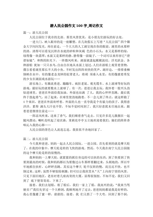 游人民公园作文500字_周记作文